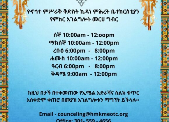 የምክር አገልግሎት | Counseling